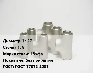 Тройник стальной водопроводный 57х8 Сталь: 13хфа без покрытия ГОСТ: ГОСТ 17376-2001